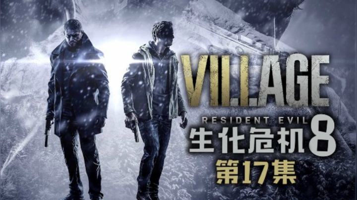《生化危机8：村庄》#17：我有一些机器，被打烂了