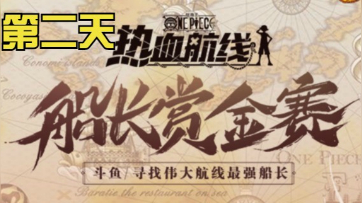 船长赏金赛海选解说精选DAY 2