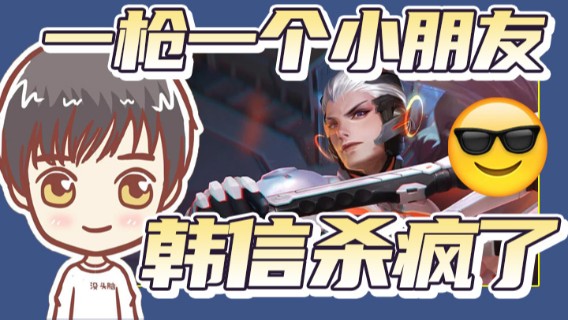 一枪挑飞一个小朋友，韩信杀疯了