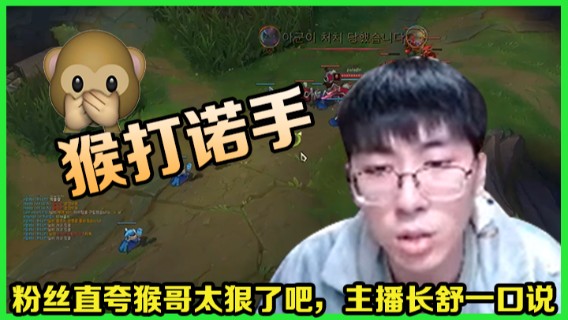 粉丝直夸猴哥太狠了吧，主播长舒一口说，猴打诺手本就好打！
