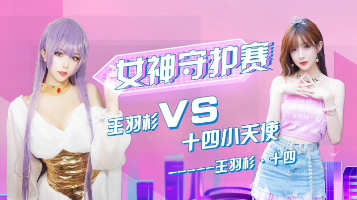 【五一漂移节】女神守护赛 王羽杉vs十四小天使