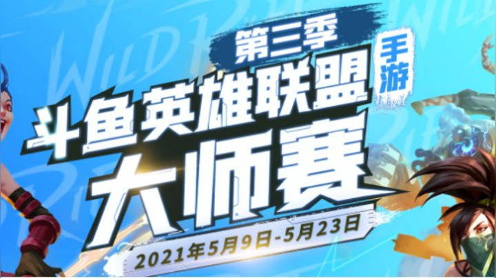 斗鱼lol手游大师赛S3 AGM.B-VS-DKG01