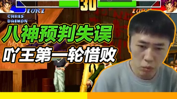 拳皇98组队交流赛，八神预判失误，吖王第一轮惜败！