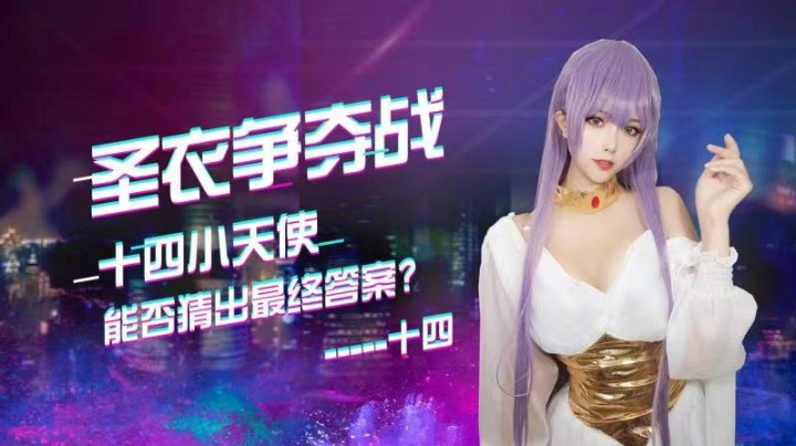 【五一漂移节】圣衣争夺战 十四小天使能否猜出最终答案？