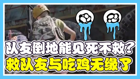 看到队友倒地我能见死不救吗,为了救队友与吃鸡无缘了