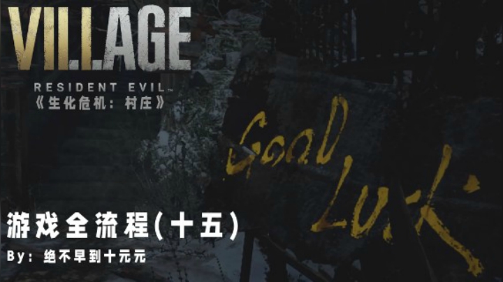 《生化危机:村庄》游戏全流程【15】——离开风车，出发据点