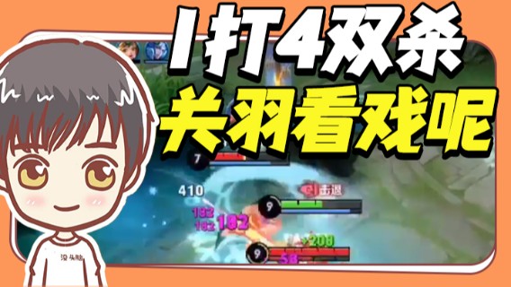 1打4双杀，关羽你就在旁边打小兵看戏呢