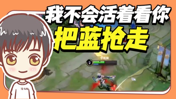 我就是死，也不会活着看你把蓝抢走
