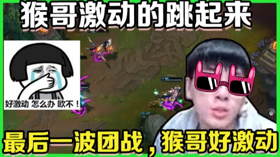 猴哥这波好激动，最后一波团战，猴哥激动的差点跳起来！
