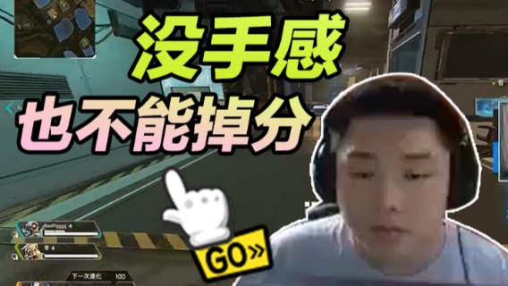 完全就是没手感，但是不能掉分啊！一定要保住！