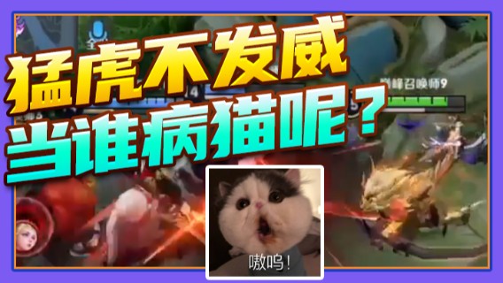 猛虎不发威，当谁病猫呢？