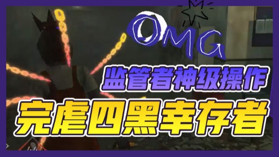 监管者神级操作，完虐四黑幸存者