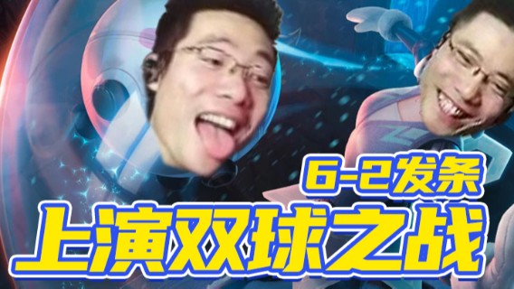 芜湖大司马 6-2发条上演双球之战