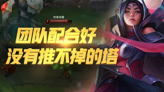 这把打的爽啊！团队配合等好，没有推不掉的防御塔！