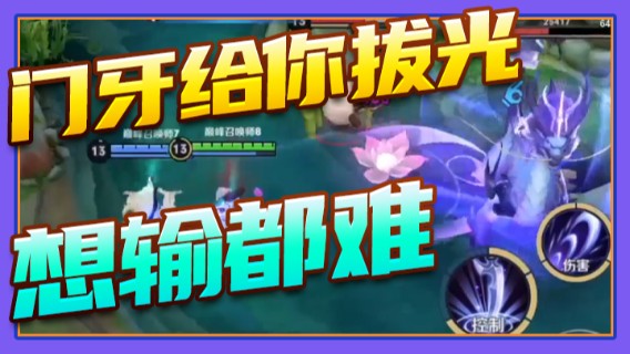 门牙给你拔光，想输都难