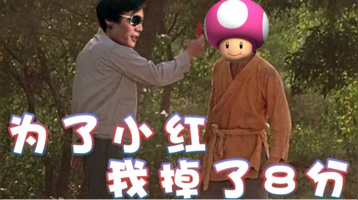 【超级小桀】为了教小红 我不惜丢了八分