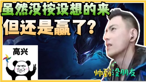 想一波没一波，虽然没按设想的来，但还是赢了！