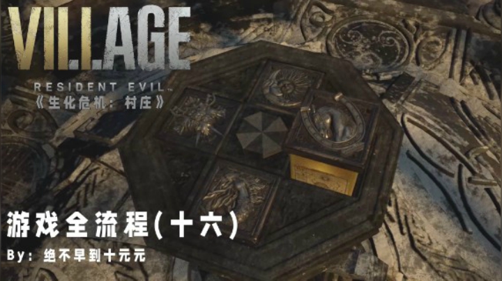 《生化危机:村庄》游戏全流程【16】——血洗据点，集齐四盒
