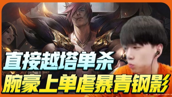 腕豪上单虐暴青钢影，直接越塔单杀