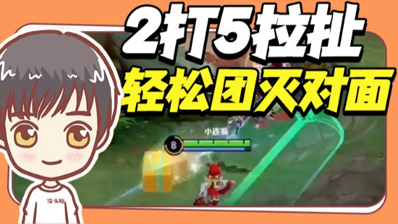 2打5拉扯轻松团灭对面