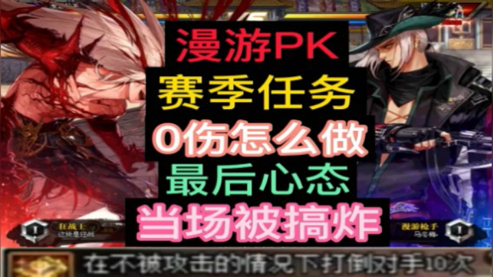 漫游PK赛季任务0伤怎么做