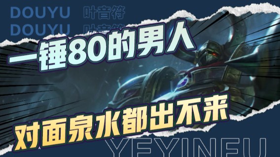 那个一锤80的男人，又回来了，打的对面泉水也不出了！