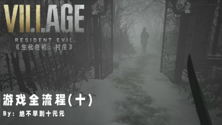 《生化危机:村庄》游戏全流程【10】——木桥尽头，初入迷雾