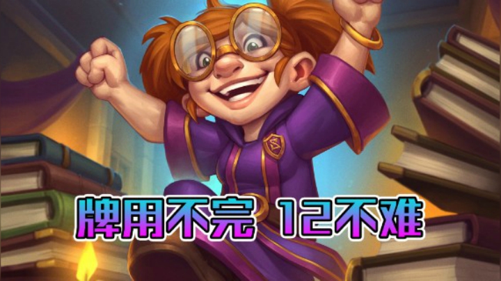 稻哥炉石12胜竞技场（盗贼）：牌用不完，12不难