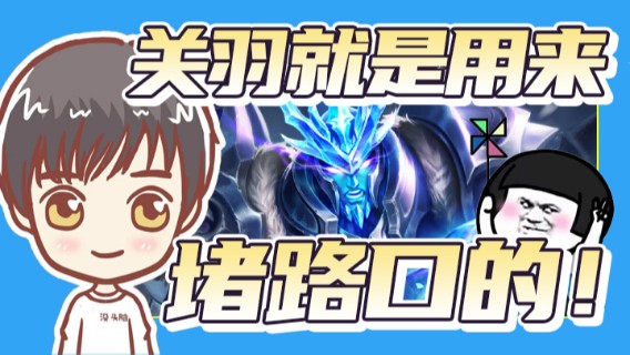 关羽就是用来堵路口的！