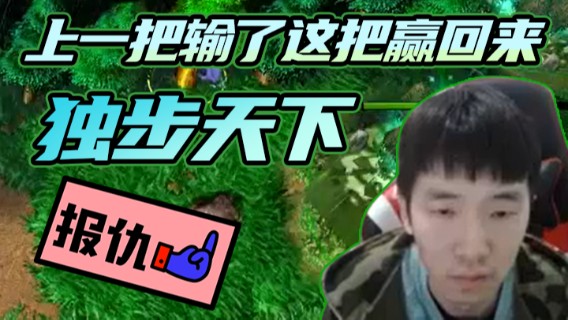 上一把输了这把赢回来，还是我的鸟骑稳呐！独步天下！