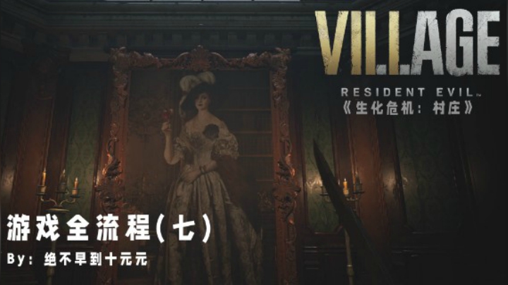 《生化危机:村庄》游戏全流程【7】——杀光虫女，登上天台