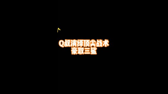 战术大师的细节拉满，豪取三鲨