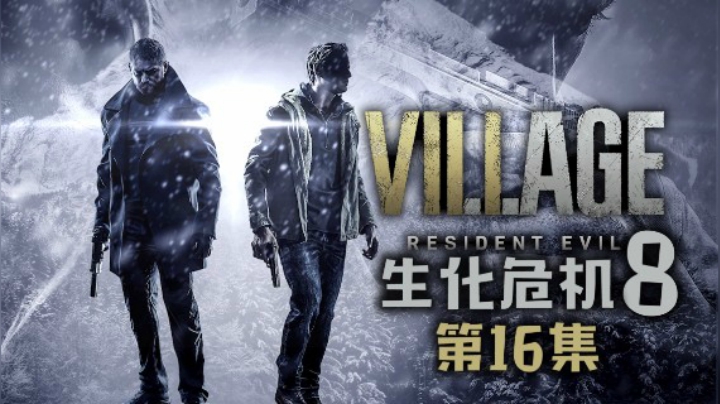《生化危机8：村庄》#16：我有一个工厂，被改造了