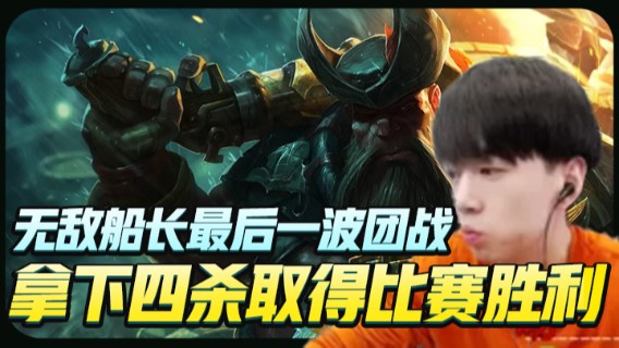 无敌船长最后一波团战拿下四杀取得比赛胜利
