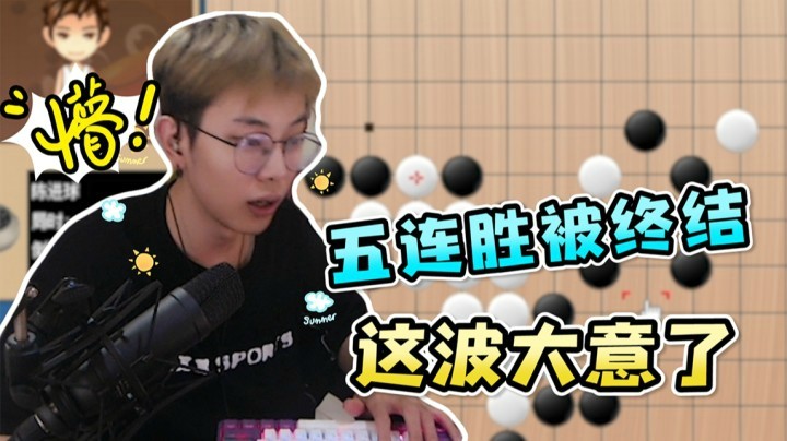 五子棋真好玩（下）：这波大意了，没有闪