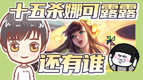 十五杀娜可露露还有谁