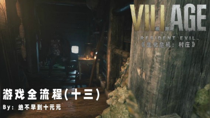 《生化危机:村庄》游戏全流程【13】——恶心风车，催吐丑怪