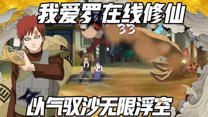 【浪子】我爱罗在线修仙 以气驭沙无限浮空