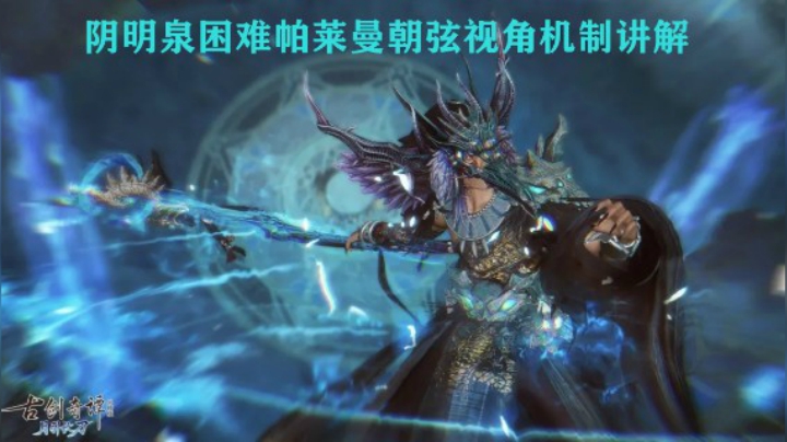 【故里】困难阴明泉帕莱曼朝弦视角机制接说