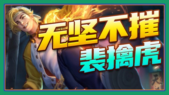 国宝佳悦 无坚不摧裴擒虎
