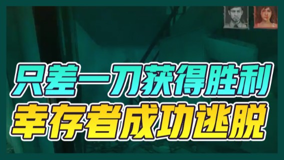 第五人格：只差一刀获得胜利，真是太难受了