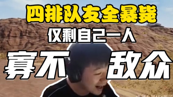 四排队友全暴毙，仅剩自己一人，寡不敌众
