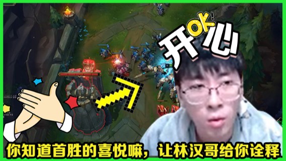 你知道首胜的喜悦嘛，让林汉哥给你诠释，那种开心！
