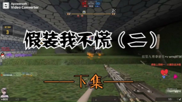 《实力吃鸡，压你何须用全力》下集