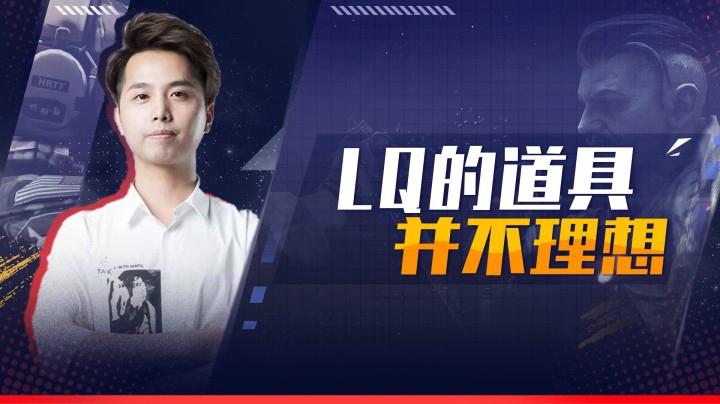 LQ的道具并不理想