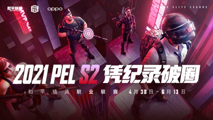 【和平精英2021PEL S2】第二周 5.14 淘汰赛 R5