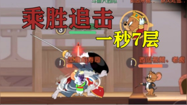 猫和老鼠手游：一秒7层的乘胜追击大家爱了吗？
