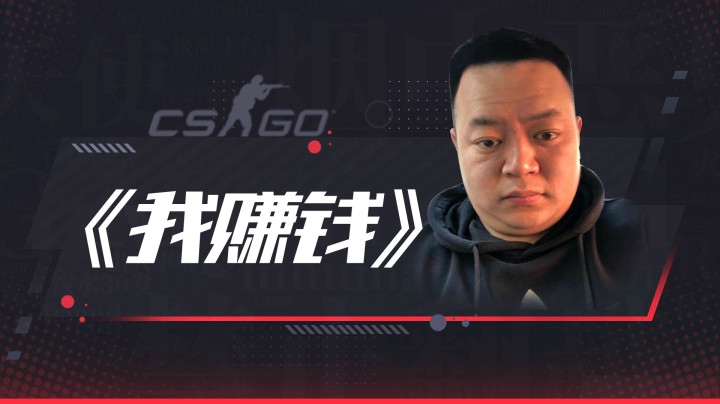 《我   赚   钱》