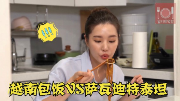 05在家测评 越南包饭VS萨瓦迪特泰坦