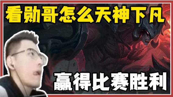 勋哥剑魔对战劫，看勋哥怎么天神下凡，赢得比赛胜利